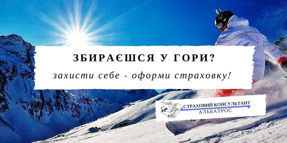Збираєшся у гори? Оформи страховку!