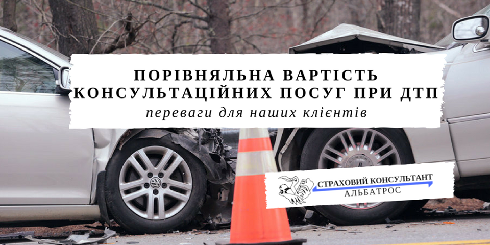 Порівняльна вартість консультаційних послуг при ДТП