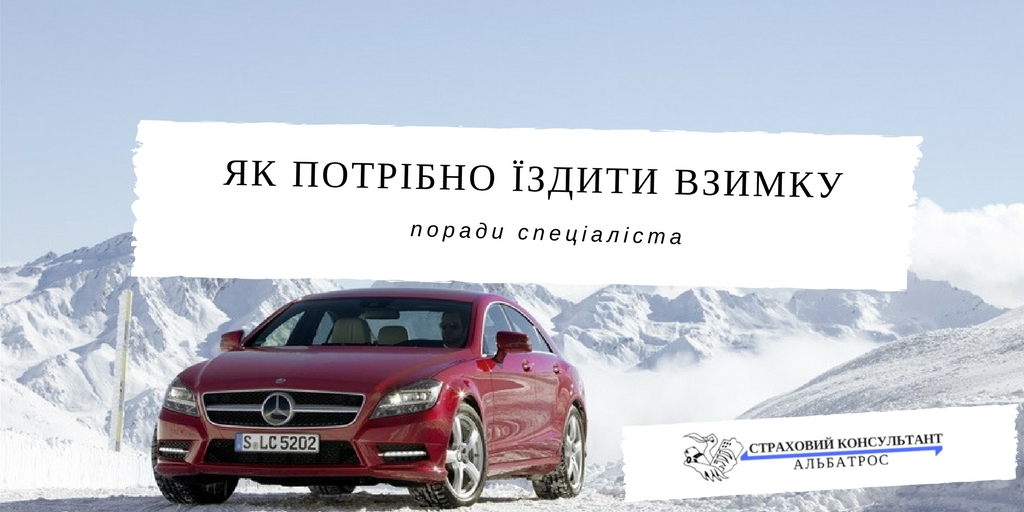 Як потрібно їздити взимку. Поради спеціаліста.