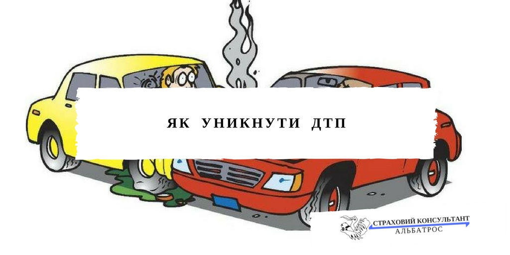 Як уникнути ДТП