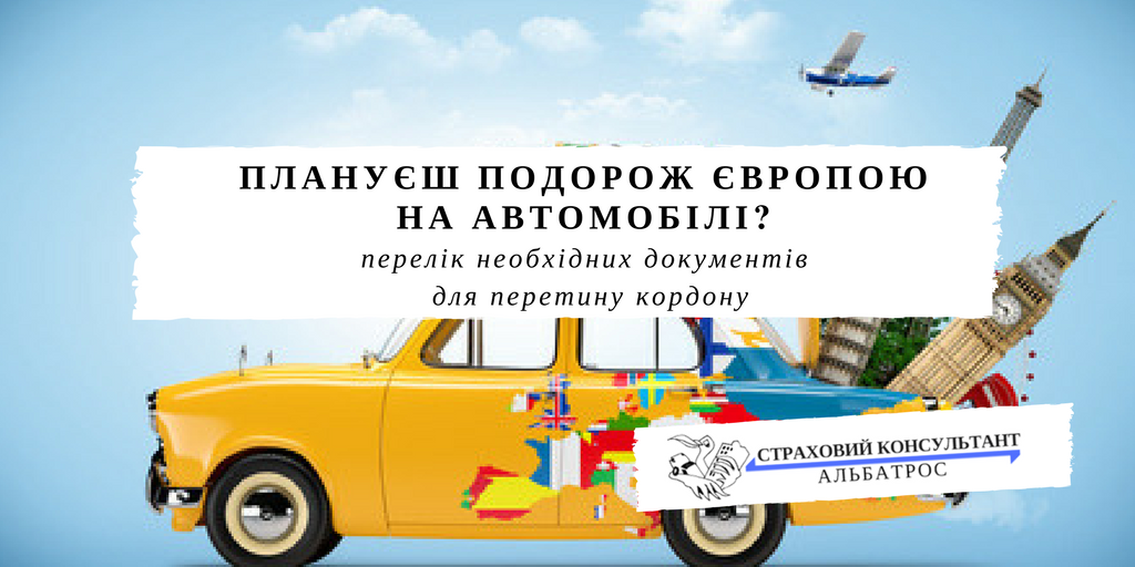 Перелік необхідний документів для перетину кордону з ЄС на авто