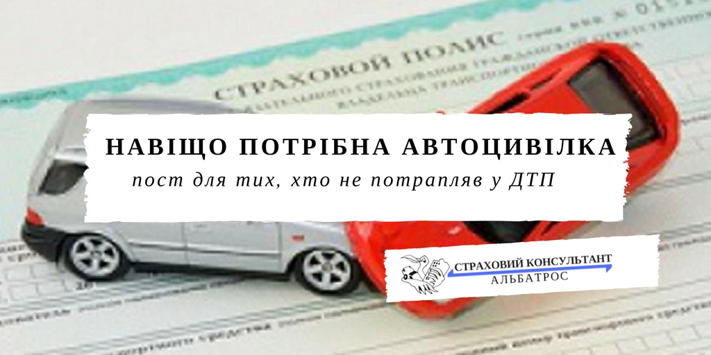 Навіщо потрібна автоцивілка.  Пост для тих, хто не потрапляв у ДТП.