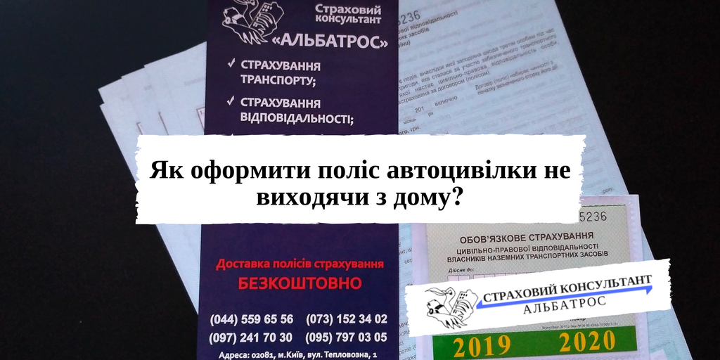 Як оформити поліс автоцивілки не виходячи з дому?
